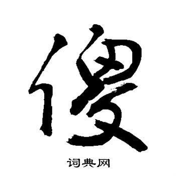 敬世江写的傻