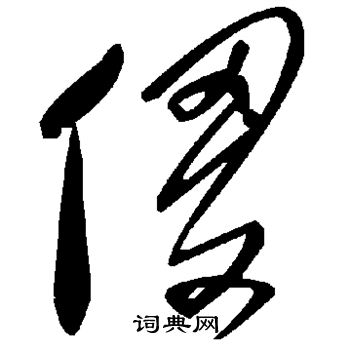 颜真卿写的傻