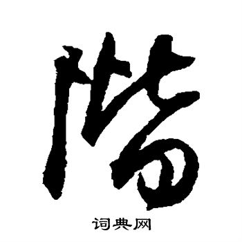 王铎写的阶