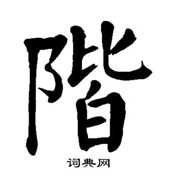 颜真卿写的阶