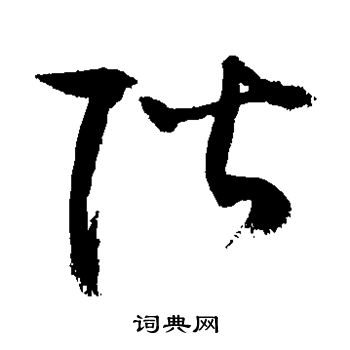 敬世江写的阶