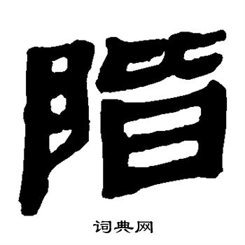 马王堆帛书写的阶