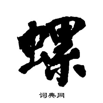 翁同和写的螺