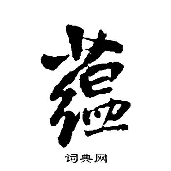 王铎写的蕴