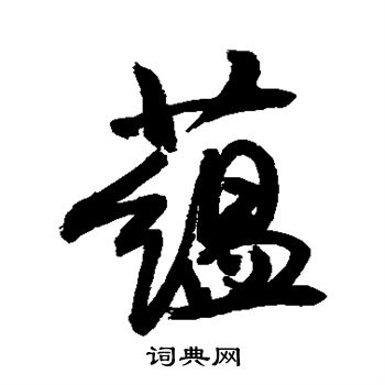 敬世江写的蕴