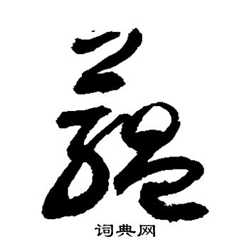 敬世江写的蕴