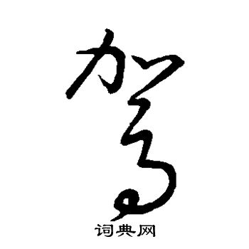 王羲之写的驾