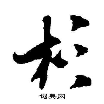 米芾写的杉
