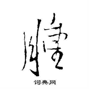 王铎写的肿