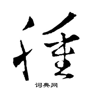 王羲之写的肿