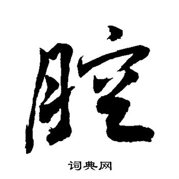 敬世江写的腔