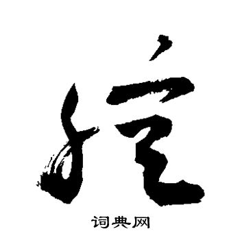 敬世江写的腔