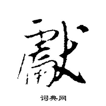 吴琚写的献