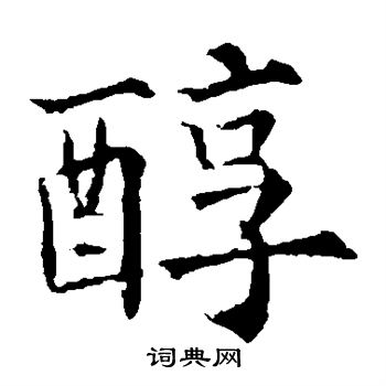 欧阳通写的醇