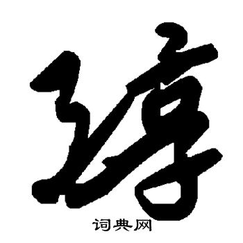 醇