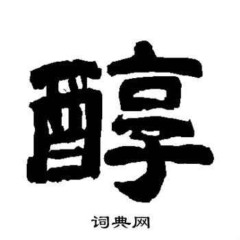唐玄宗写的醇