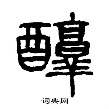 杨沂孙写的醇
