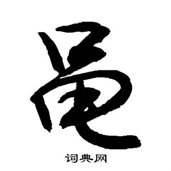 敬世江写的黾