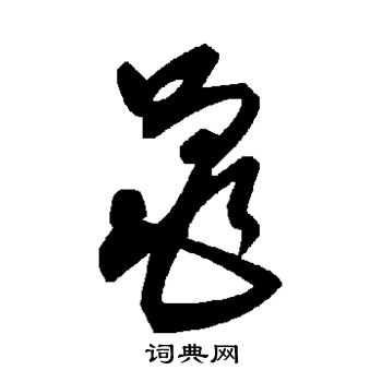 黾