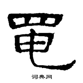 隶辨写的黾