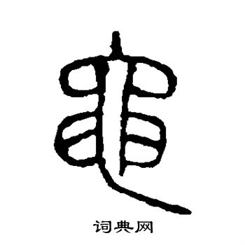 说文解字写的黾