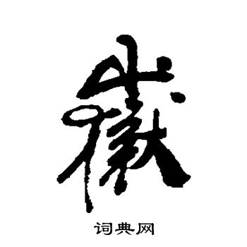龚贤写的岳