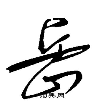 岳