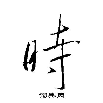 虞世南写的时