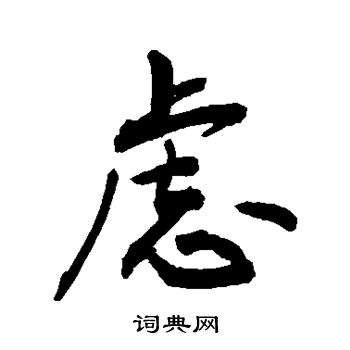 敬世江写的虑