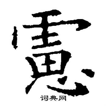 欧阳询写的虑