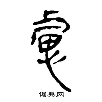 马王堆帛书写的虑
