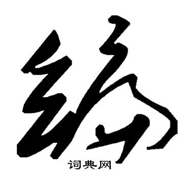 编