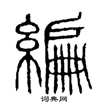 说文解字写的编