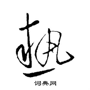 陈伯智写的热