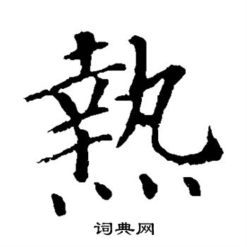 颜真卿写的热