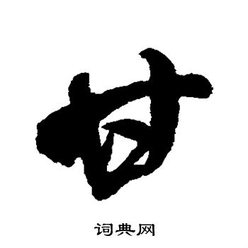 米芾写的甘