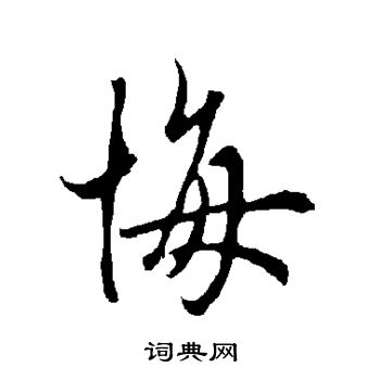 欧阳询写的悔