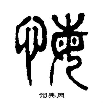 杨沂孙写的悔