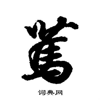 王羲之写的笃
