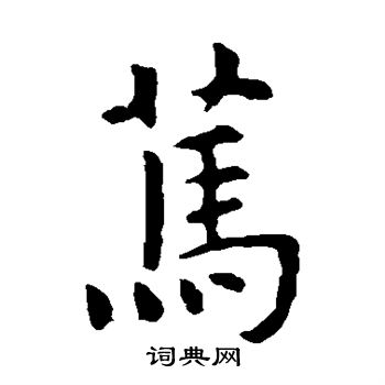 虞世南写的笃
