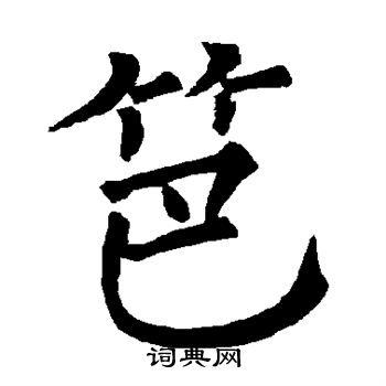 柳公权写的笆
