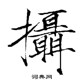 赵佶写的摄
