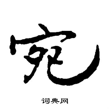 王铎写的宛