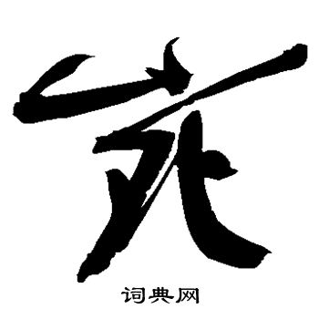 程京萼写的宛