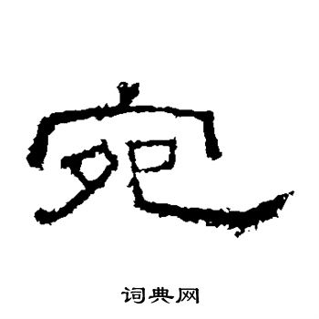 张景碑写的宛