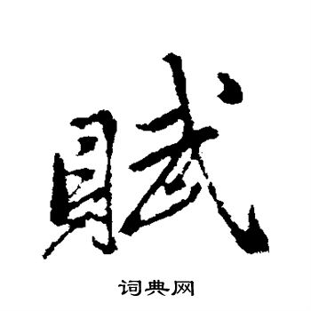 赵孟頫写的赋