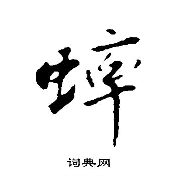 苏轼写的蟀