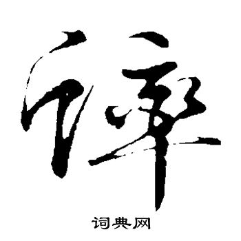 文征明写的蟀