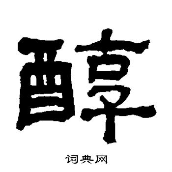 翁同和写的醇
