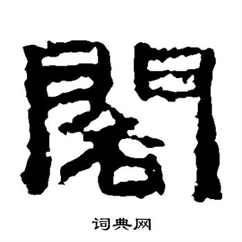 仲举残石写的阁